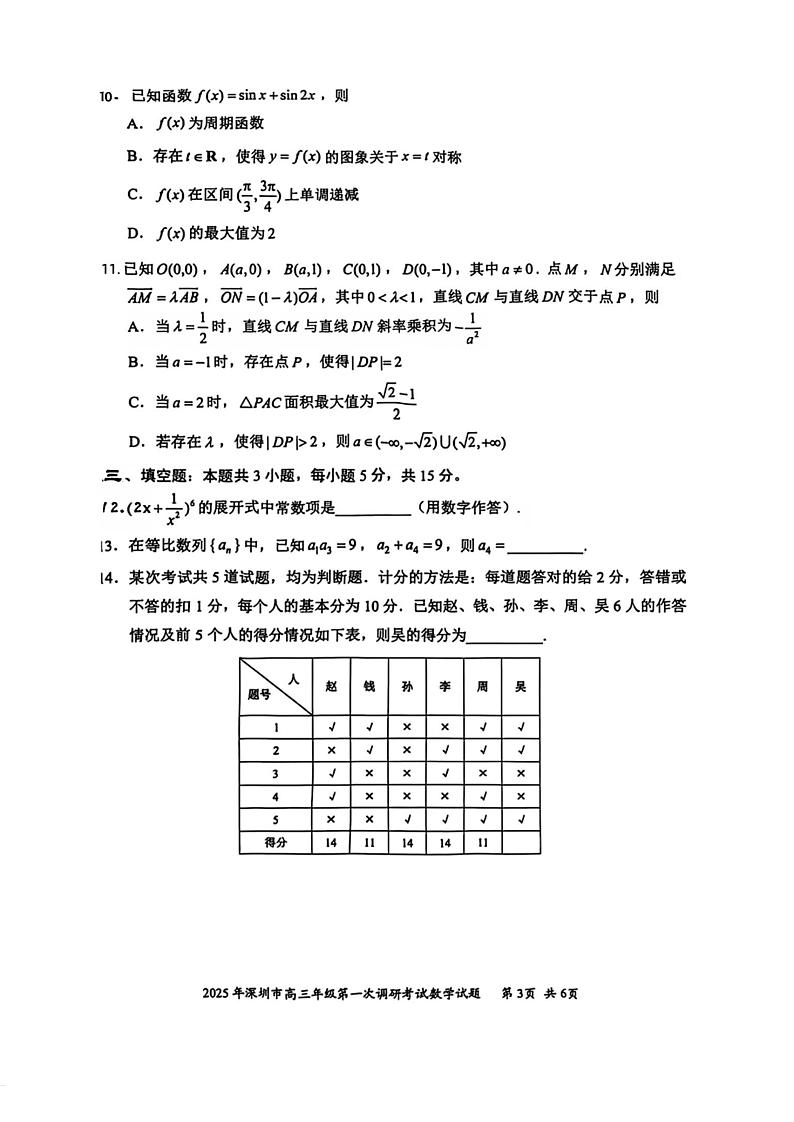 2025届广东省深圳一模深圳市高三年级第一次调研考试  数学试题及答案第3页