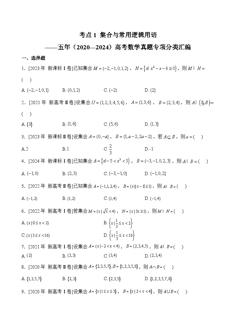 考点1 集合与常用逻辑用语——五年（2020—2024）高考数学真题专项分类汇编第1页