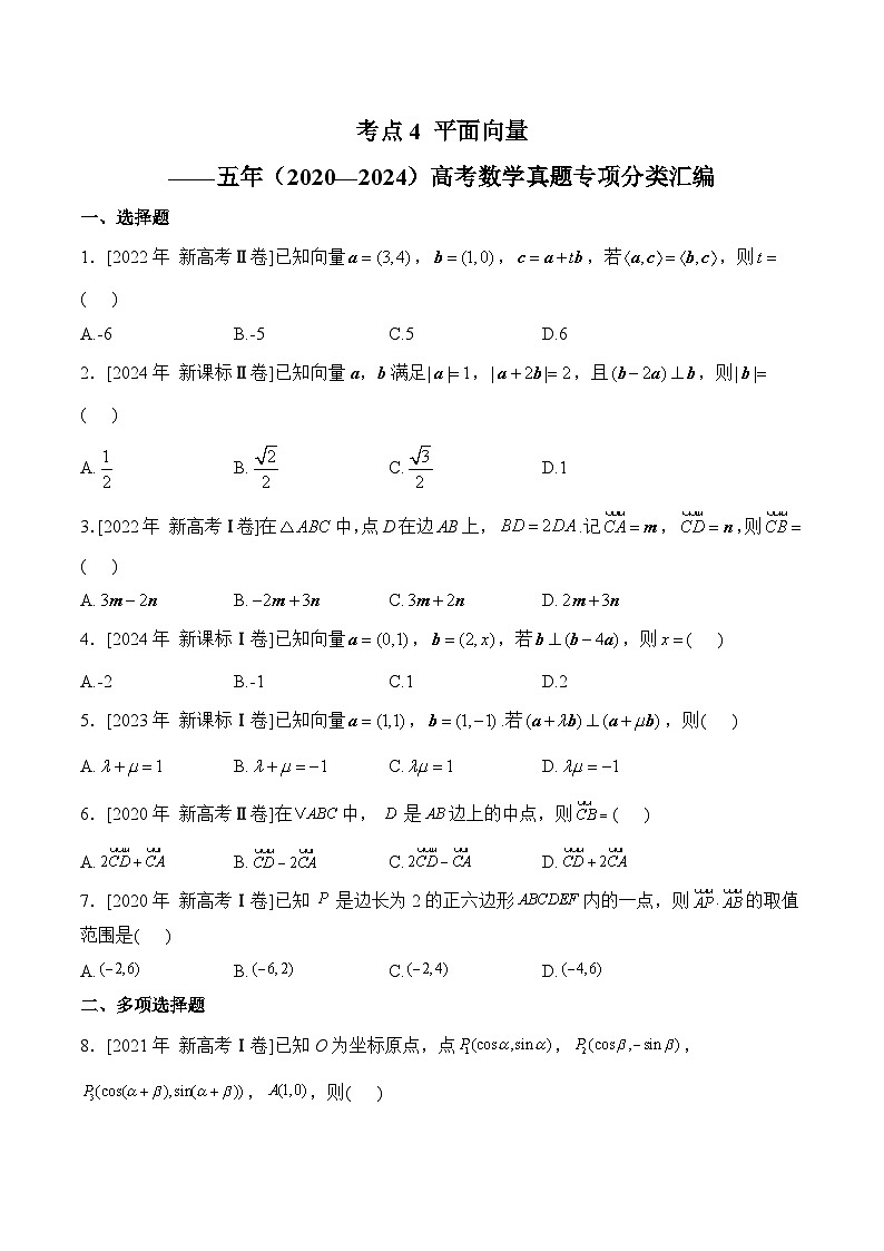 考点4 平面向量——五年（2020—2024）高考数学真题专项分类汇编第1页