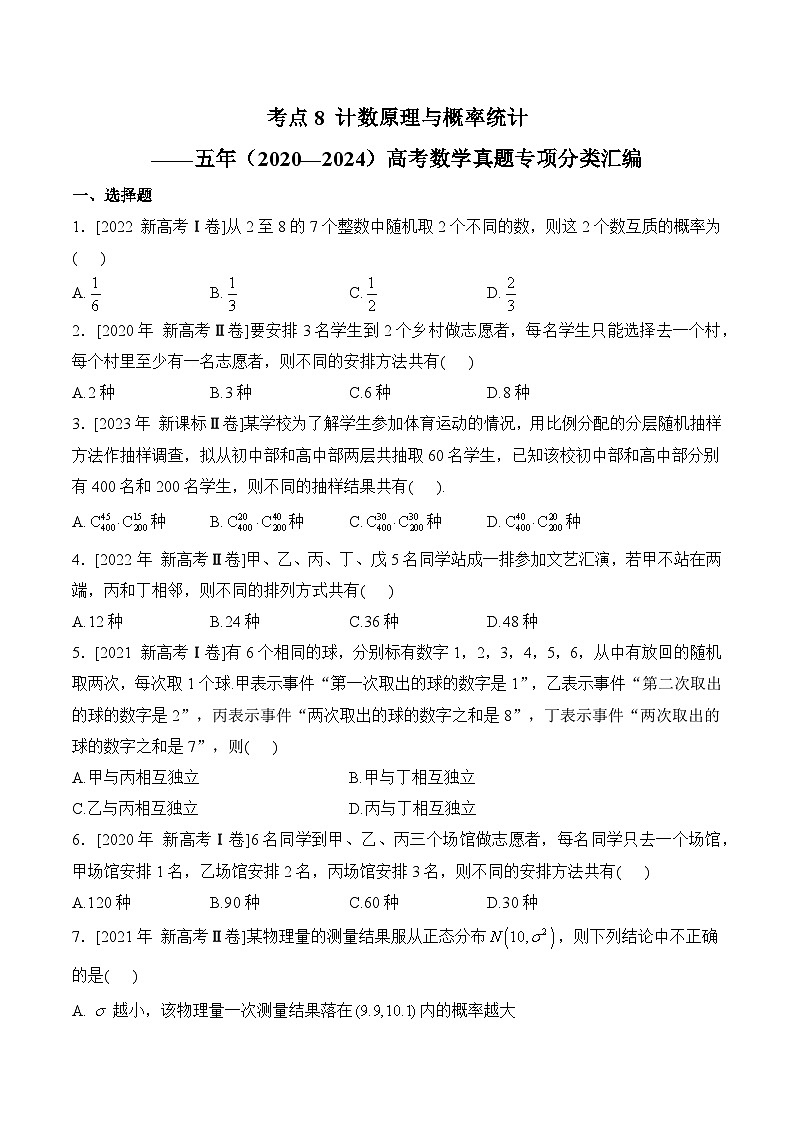 考点8 计数原理与概率统计——五年（2020—2024）高考数学真题专项分类汇编第1页