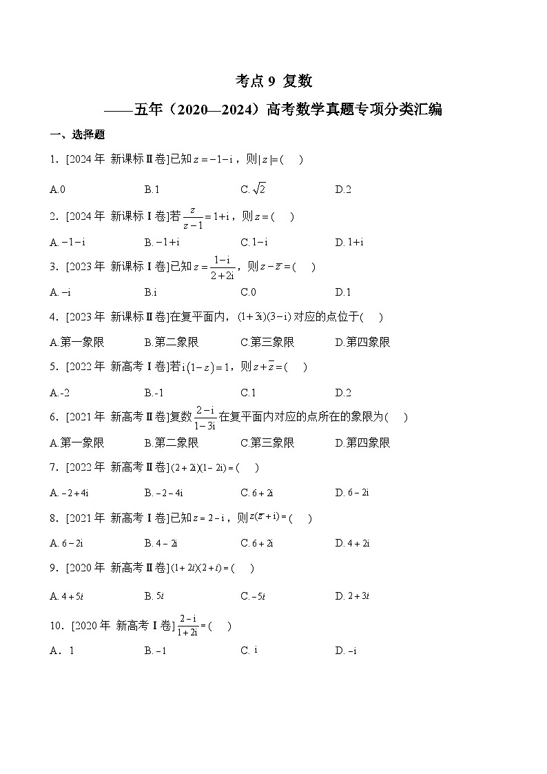 考点9 复数——五年（2020—2024）高考数学真题专项分类汇编第1页