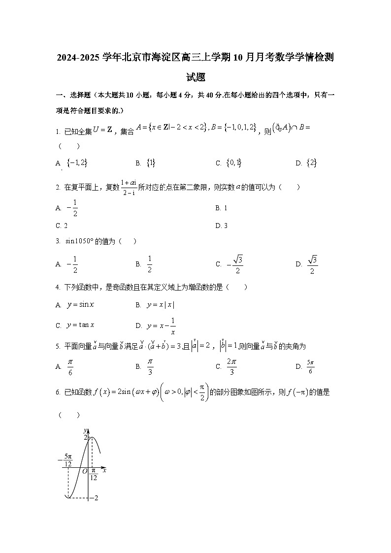 2024-2025学年北京市海淀区高三上册10月月考数学学情检测试题第1页