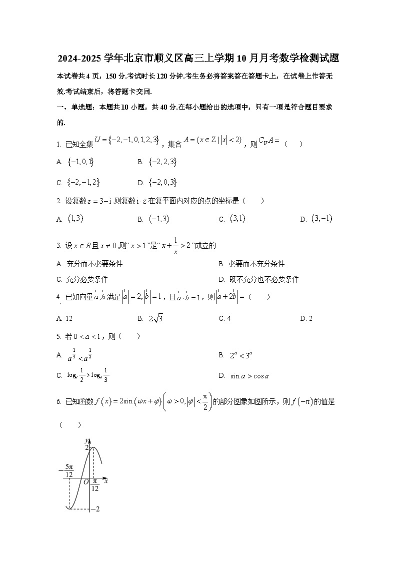 2024-2025学年北京市顺义区高三上册10月月考数学检测试题第1页