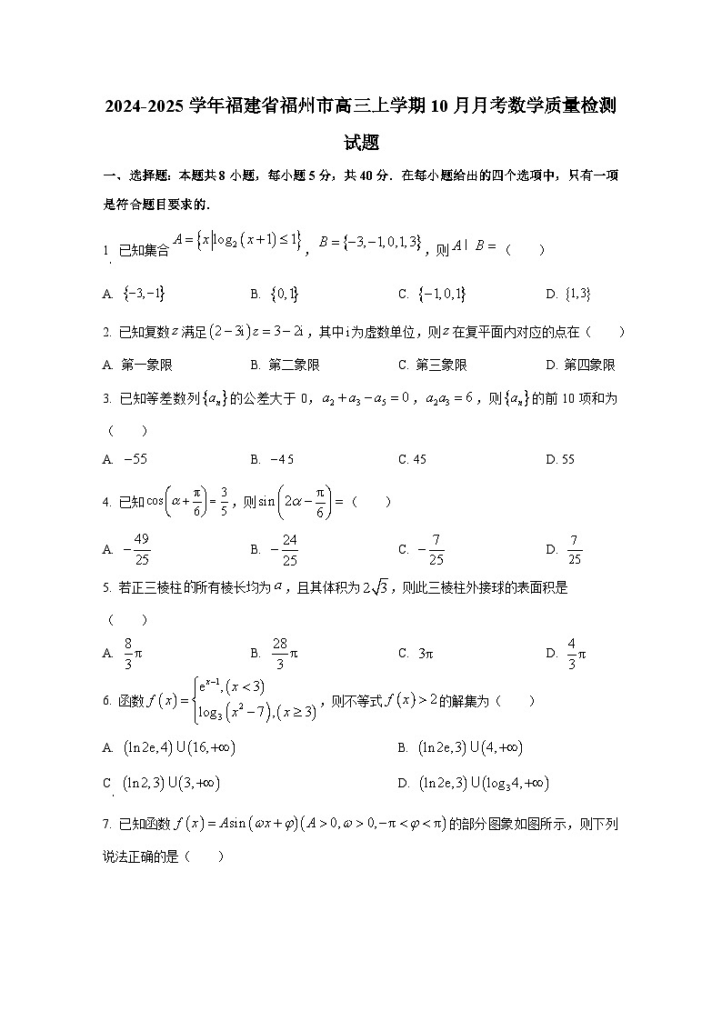 2024-2025学年福建省福州市高三上册10月月考数学质量检测试题第1页