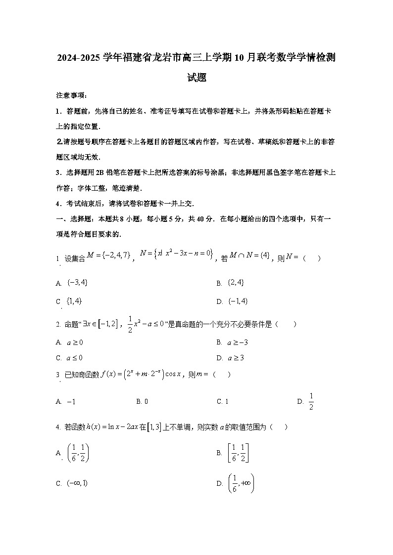 2024-2025学年福建省龙岩市高三上册10月联考数学学情检测试题第1页