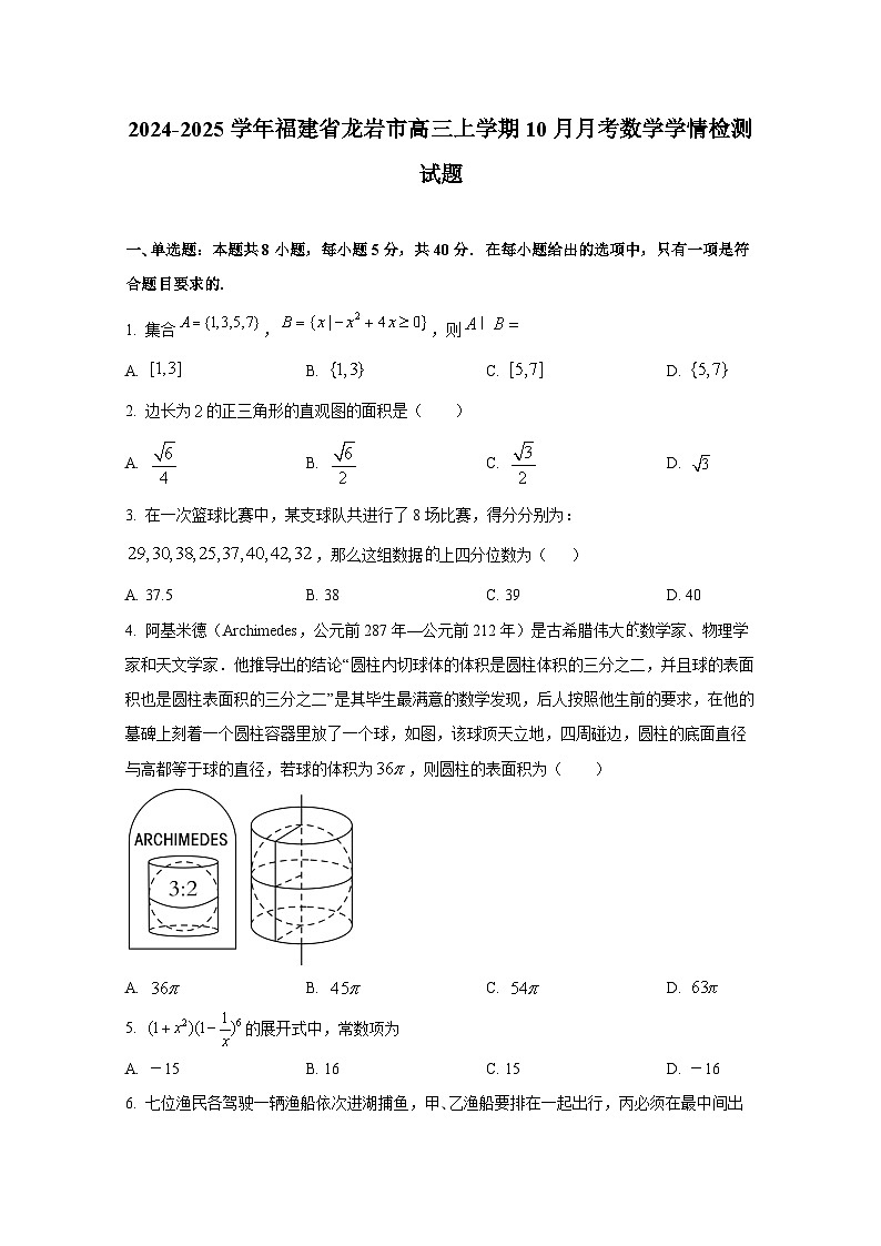 2024-2025学年福建省龙岩市高三上册10月月考数学学情检测试题第1页