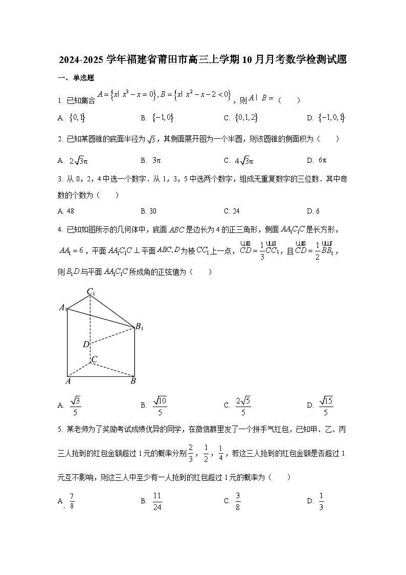 2024-2025学年福建省莆田市高三上册10月月考数学检测试题第1页
