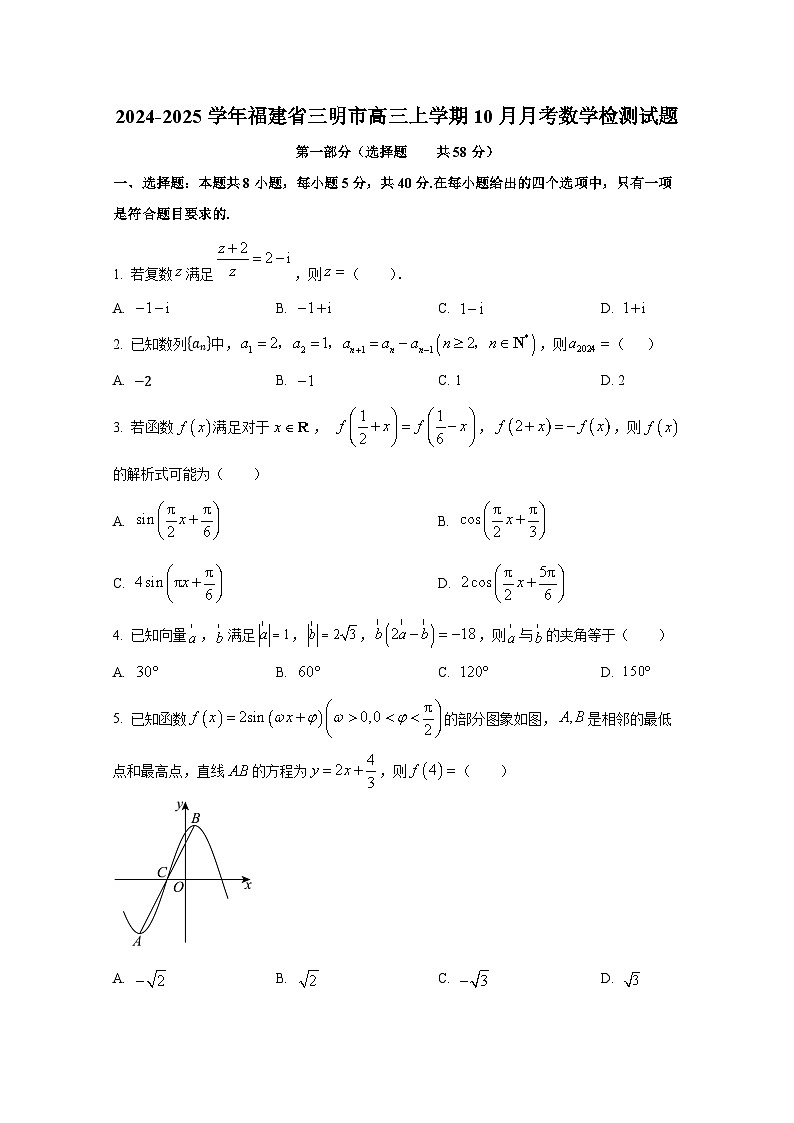 2024-2025学年福建省三明市高三上册10月月考数学检测试题第1页