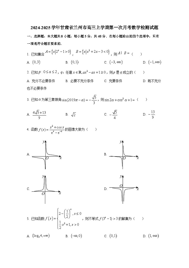 2024-2025学年甘肃省兰州市高三上册第一次月考数学检测试题第1页