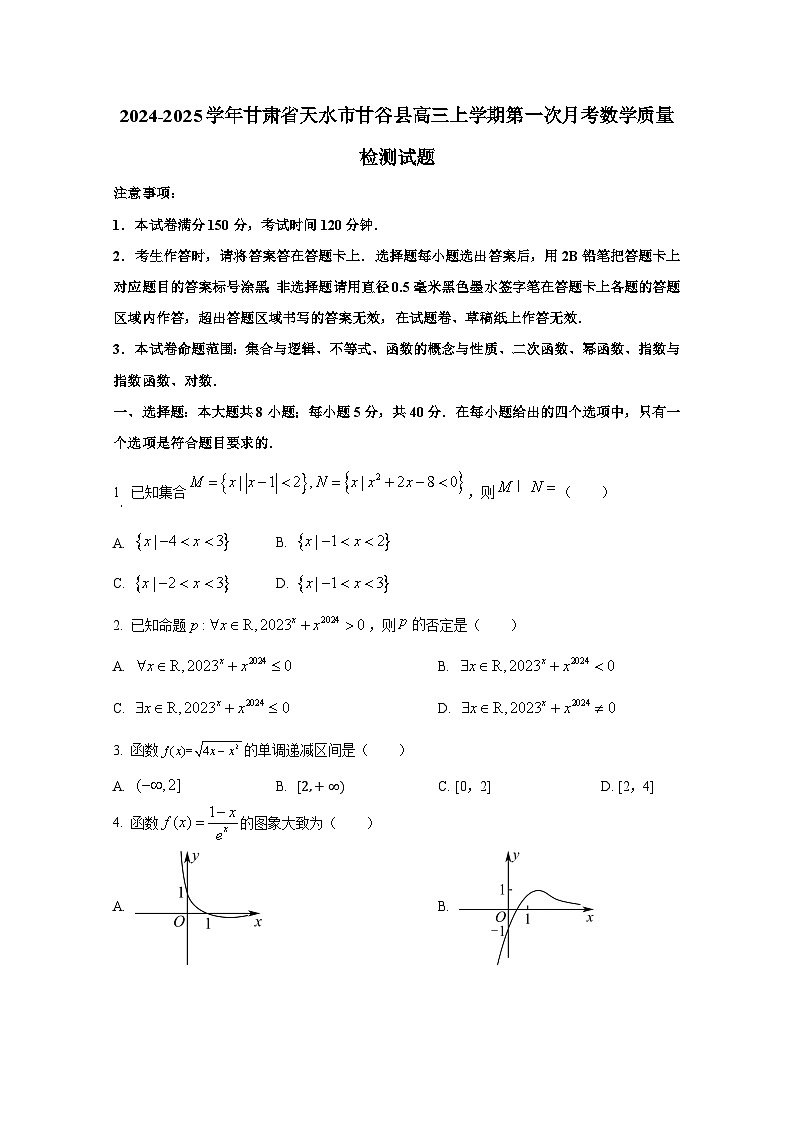 2024-2025学年甘肃省天水市甘谷县高三上册第一次月考数学质量检测试题第1页