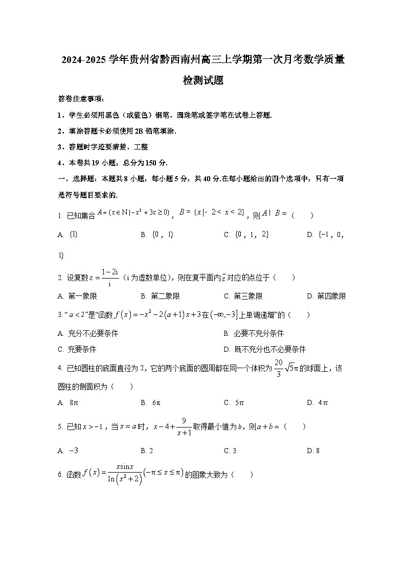 2024-2025学年贵州省黔西南州高三上册第一次月考数学质量检测试题第1页