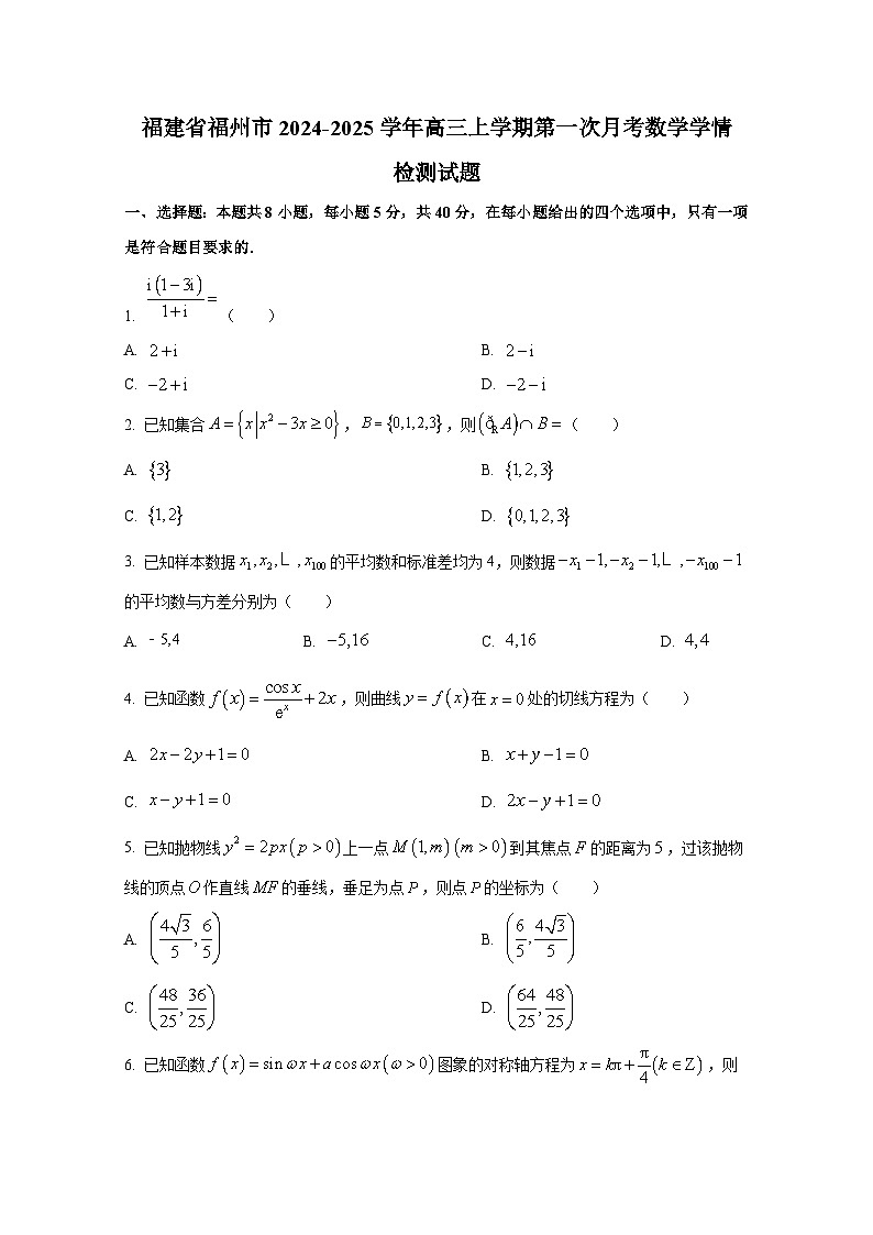 福建省福州市2024-2025学年高三上册第一次月考数学学情检测试题第1页