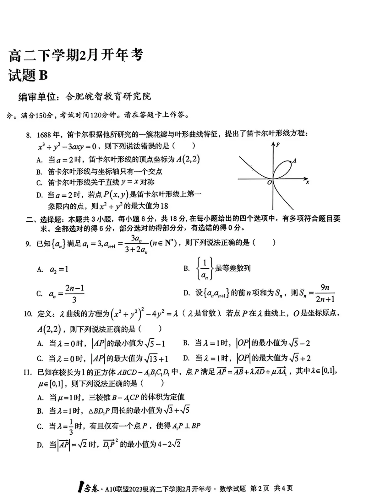数学-安徽A10联盟高二下学期开学考第2页