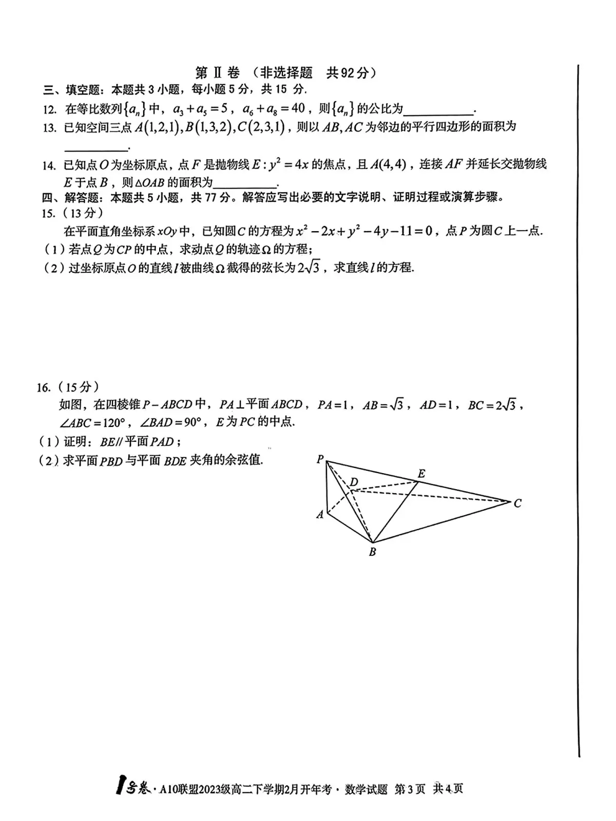 数学-安徽A10联盟高二下学期开学考第3页