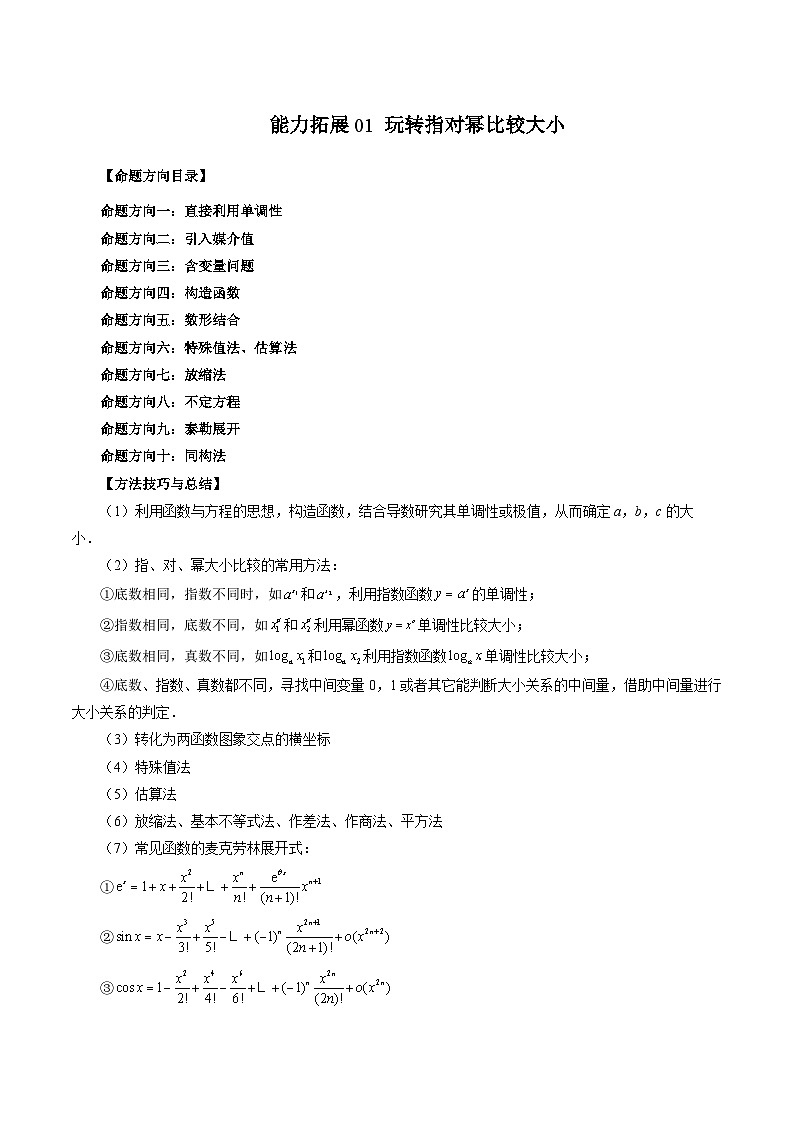 新高考数学二轮复习能力拓展练习01 玩转指对幂比较大小（解析版）第1页