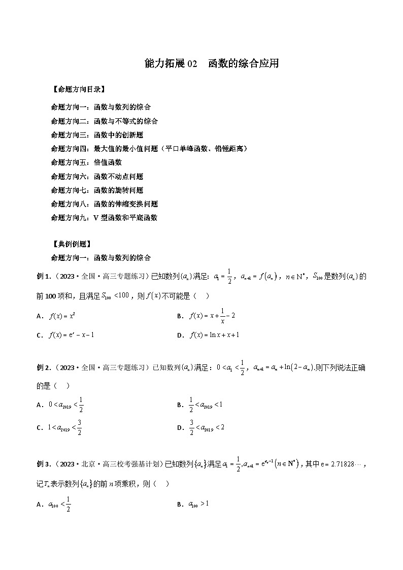 新高考数学二轮复习能力拓展练习02 函数的综合应用（原卷版）第1页