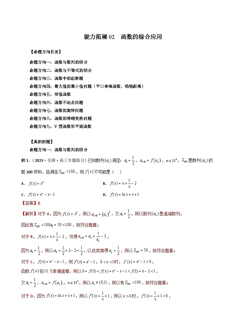 新高考数学二轮复习能力拓展练习02 函数的综合应用（解析版）第1页