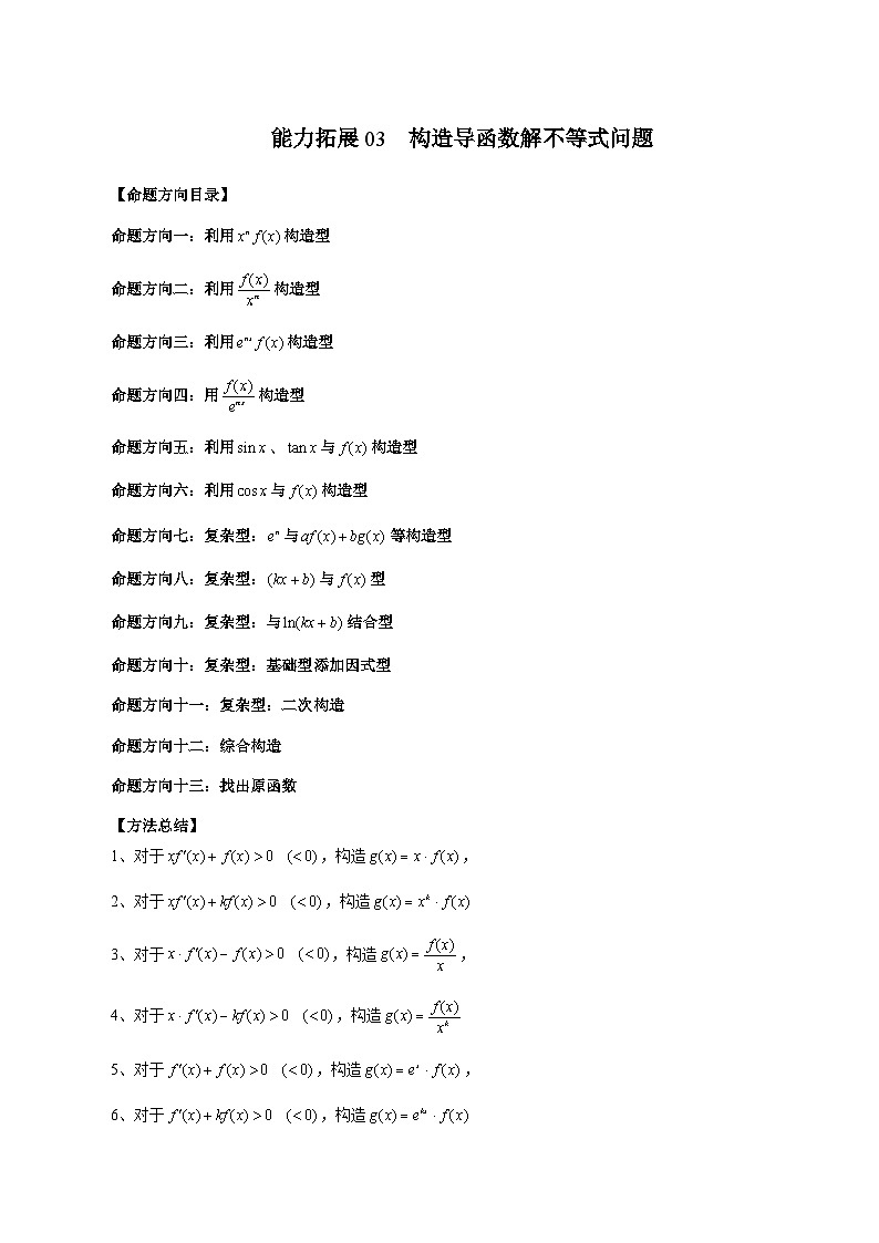 新高考数学二轮复习能力拓展练习03 构造导函数解不等式问题（13种考向）（原卷版）第1页