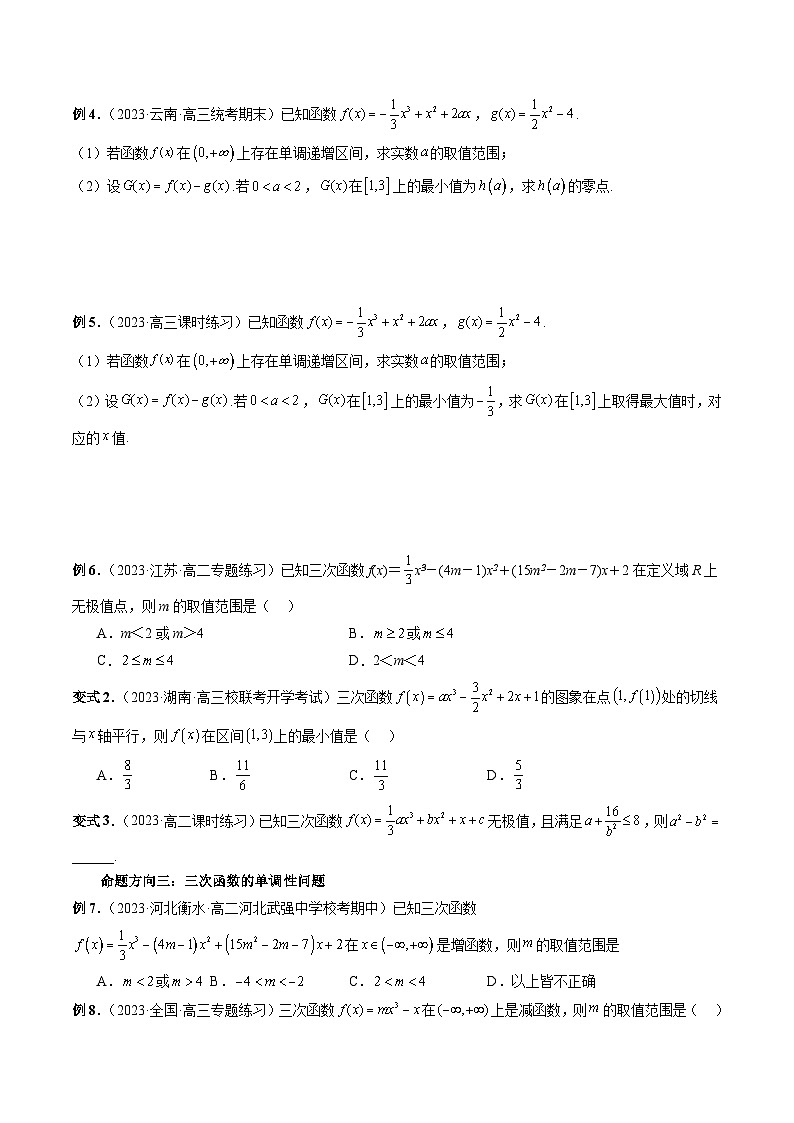 新高考数学二轮复习能力拓展练习04 活用三次函数的图象和性质（7种考向）（原卷版）第3页