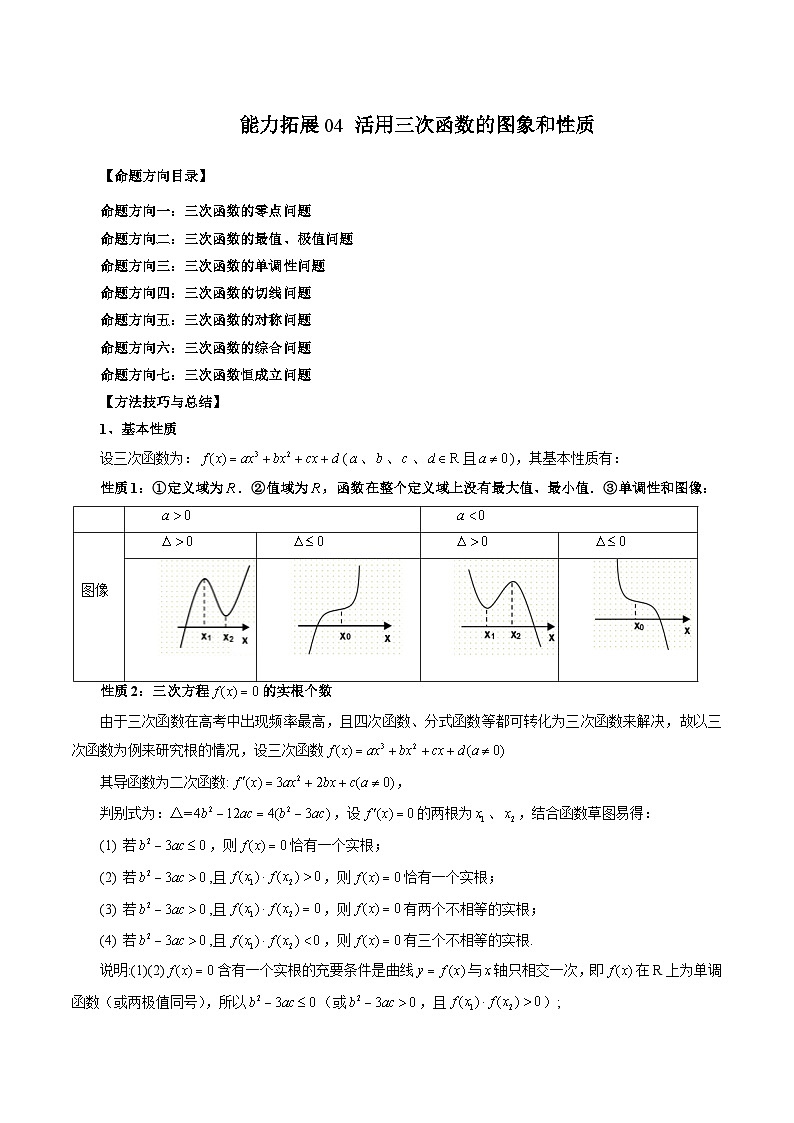 新高考数学二轮复习能力拓展练习04 活用三次函数的图象和性质（7种考向）（解析版）第1页