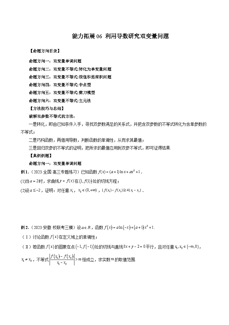 新高考数学二轮复习能力拓展练习06 利用导数研究双变量问题（6种考向）（原卷版）第1页