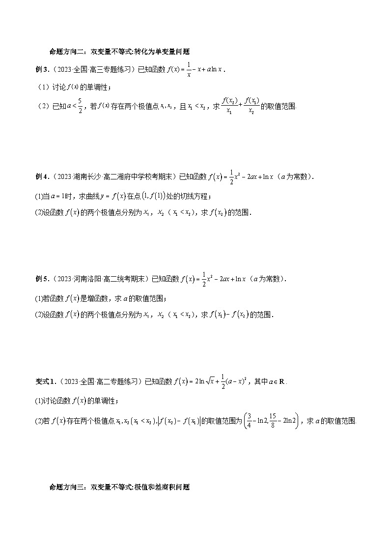 新高考数学二轮复习能力拓展练习06 利用导数研究双变量问题（6种考向）（原卷版）第2页