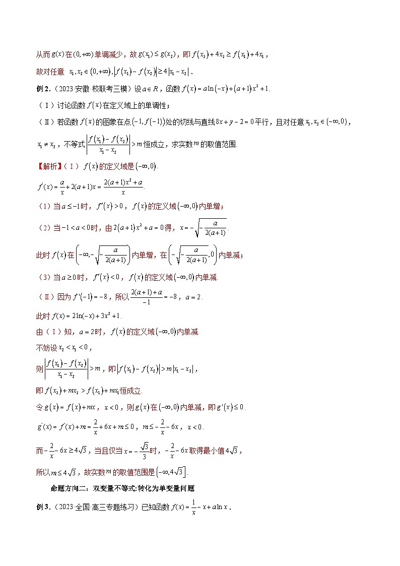 新高考数学二轮复习能力拓展练习06 利用导数研究双变量问题（6种考向）（解析版）第2页