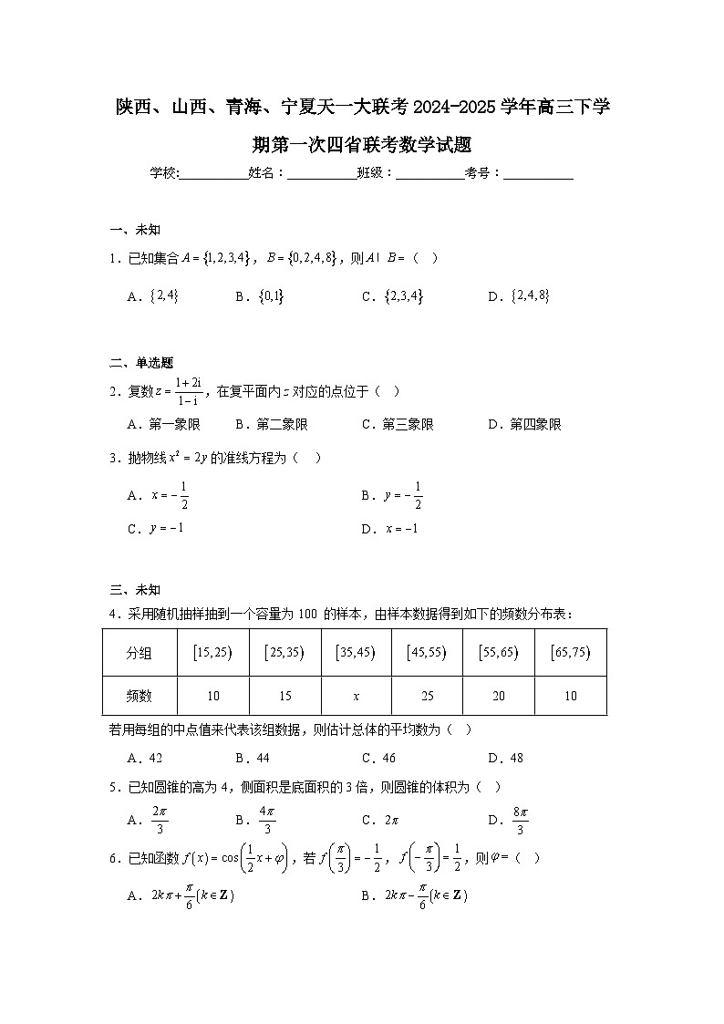 陕西、山西、青海、宁夏天一大联考2024-2025学年高三下学期第一次四省联考数学试题第1页