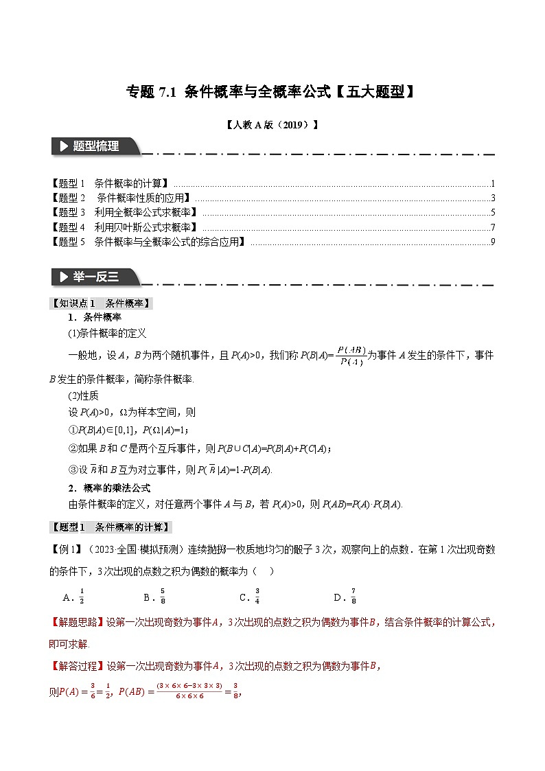 专题7.1 条件概率与全概率公式【五大题型】（举一反三）（人教A版2019选择性必修第三册）（解析版）第1页