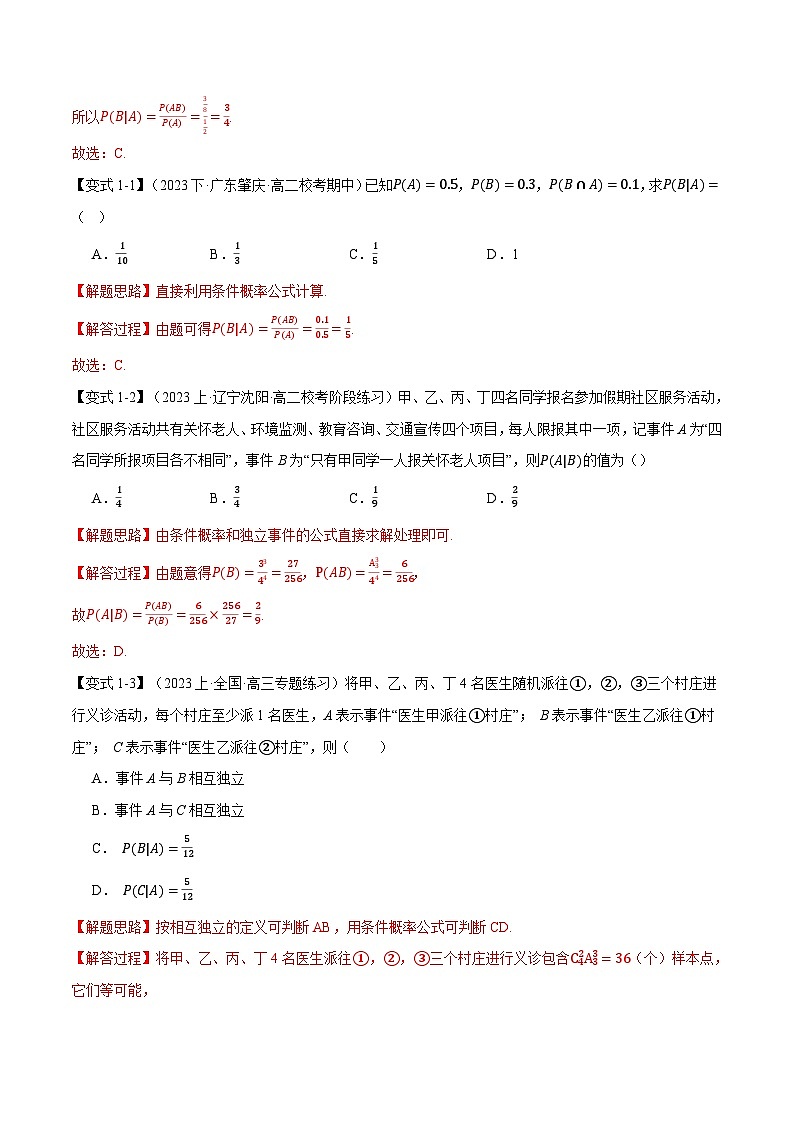 专题7.1 条件概率与全概率公式【五大题型】（举一反三）（人教A版2019选择性必修第三册）（解析版）第2页