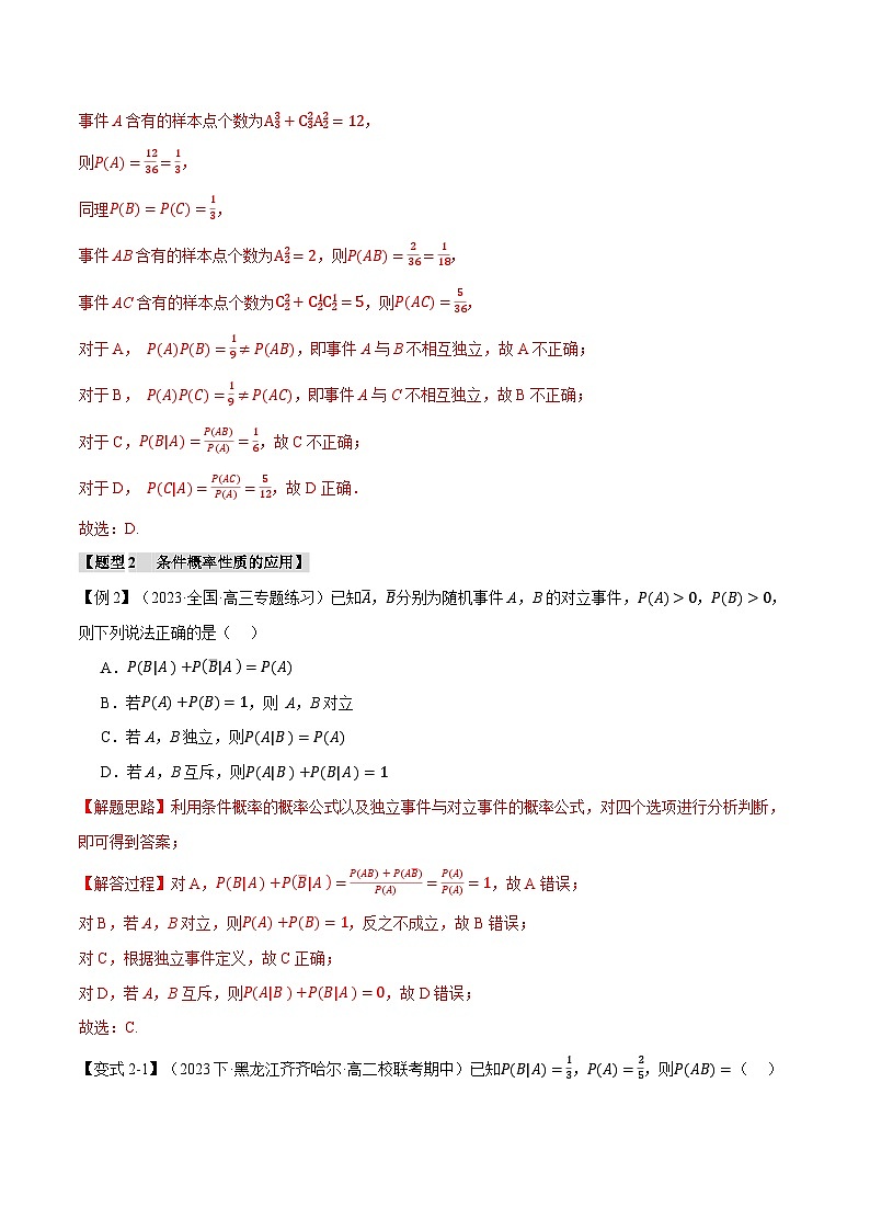 专题7.1 条件概率与全概率公式【五大题型】（举一反三）（人教A版2019选择性必修第三册）（解析版）第3页