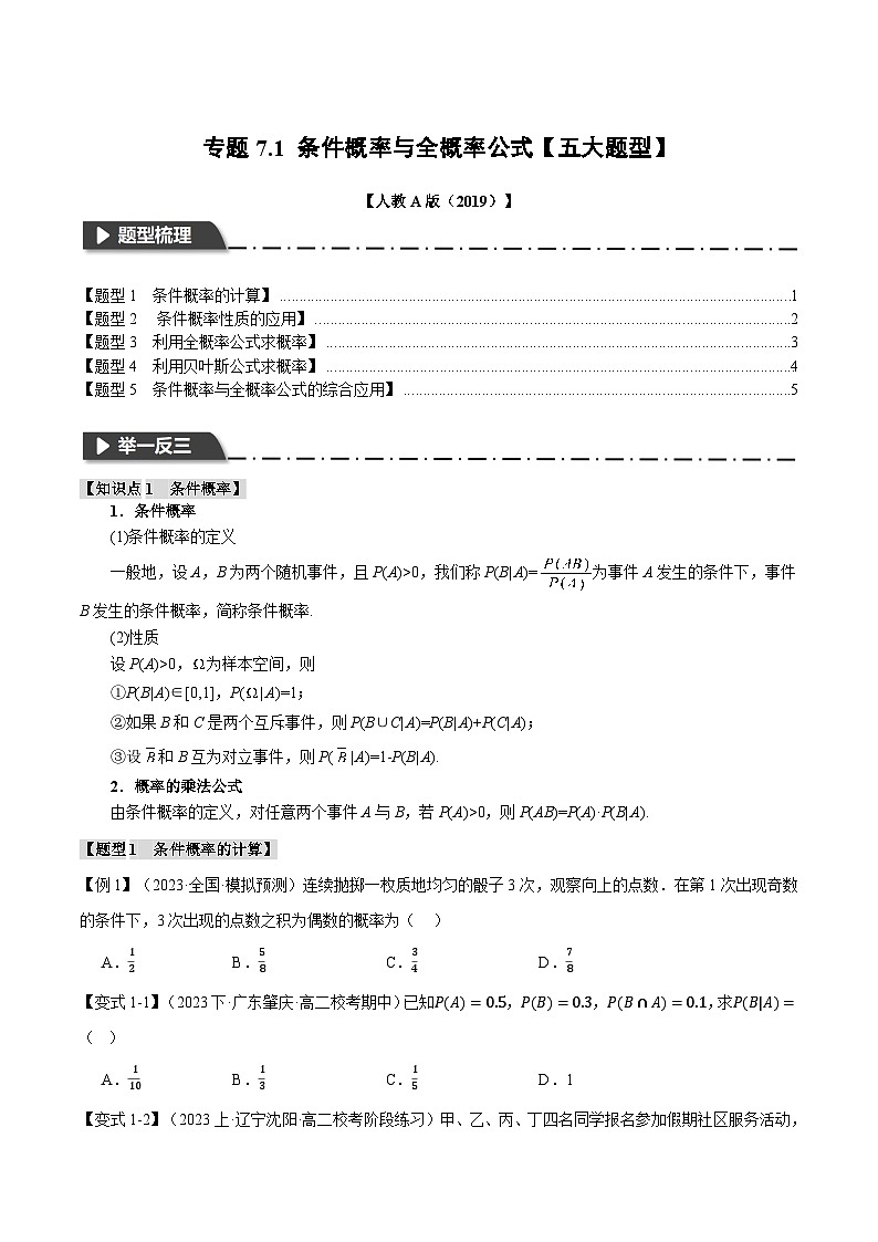 专题7.1 条件概率与全概率公式【五大题型】（举一反三）（人教A版2019选择性必修第三册）（原卷版）第1页