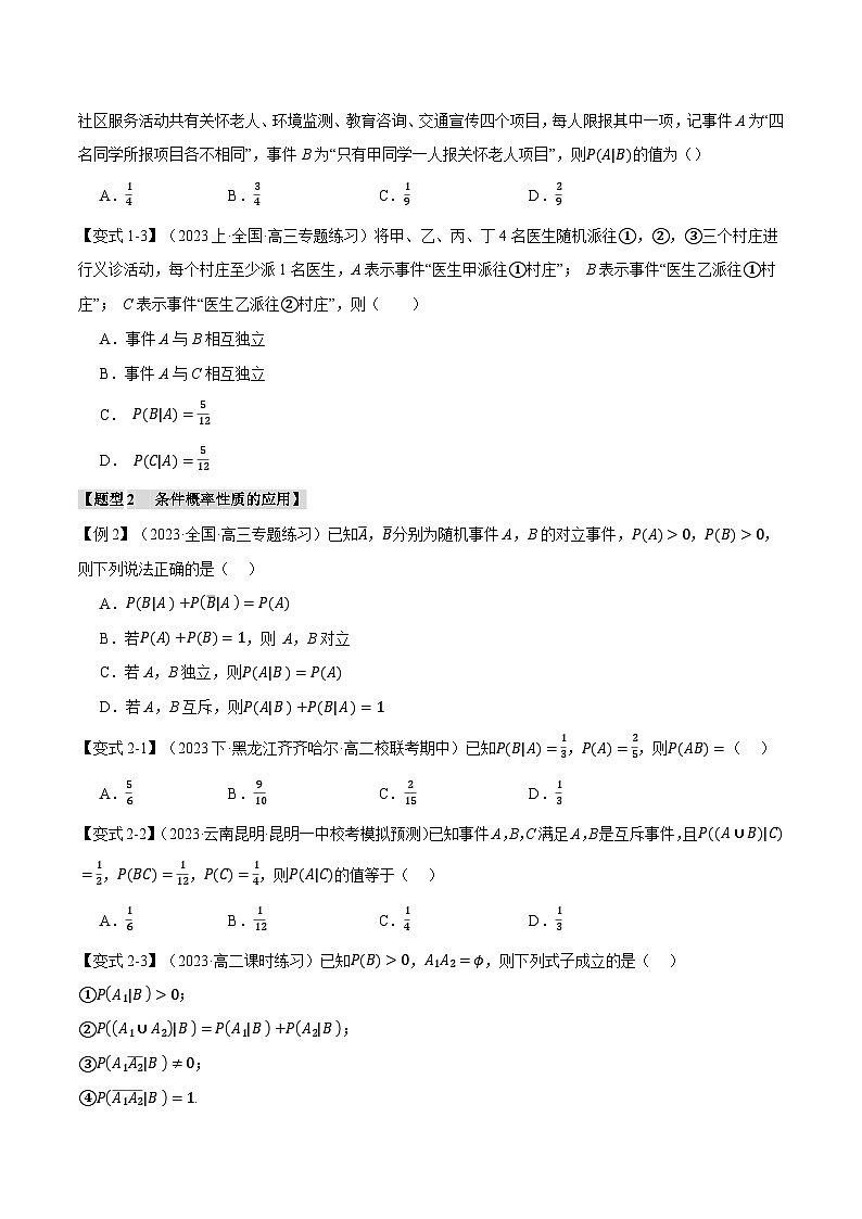 专题7.1 条件概率与全概率公式【五大题型】（举一反三）（人教A版2019选择性必修第三册）（原卷版）第2页