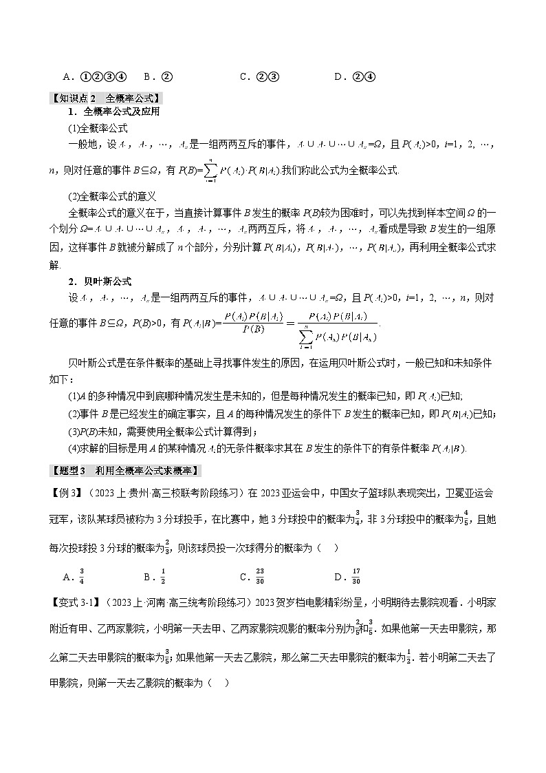 专题7.1 条件概率与全概率公式【五大题型】（举一反三）（人教A版2019选择性必修第三册）（原卷版）第3页