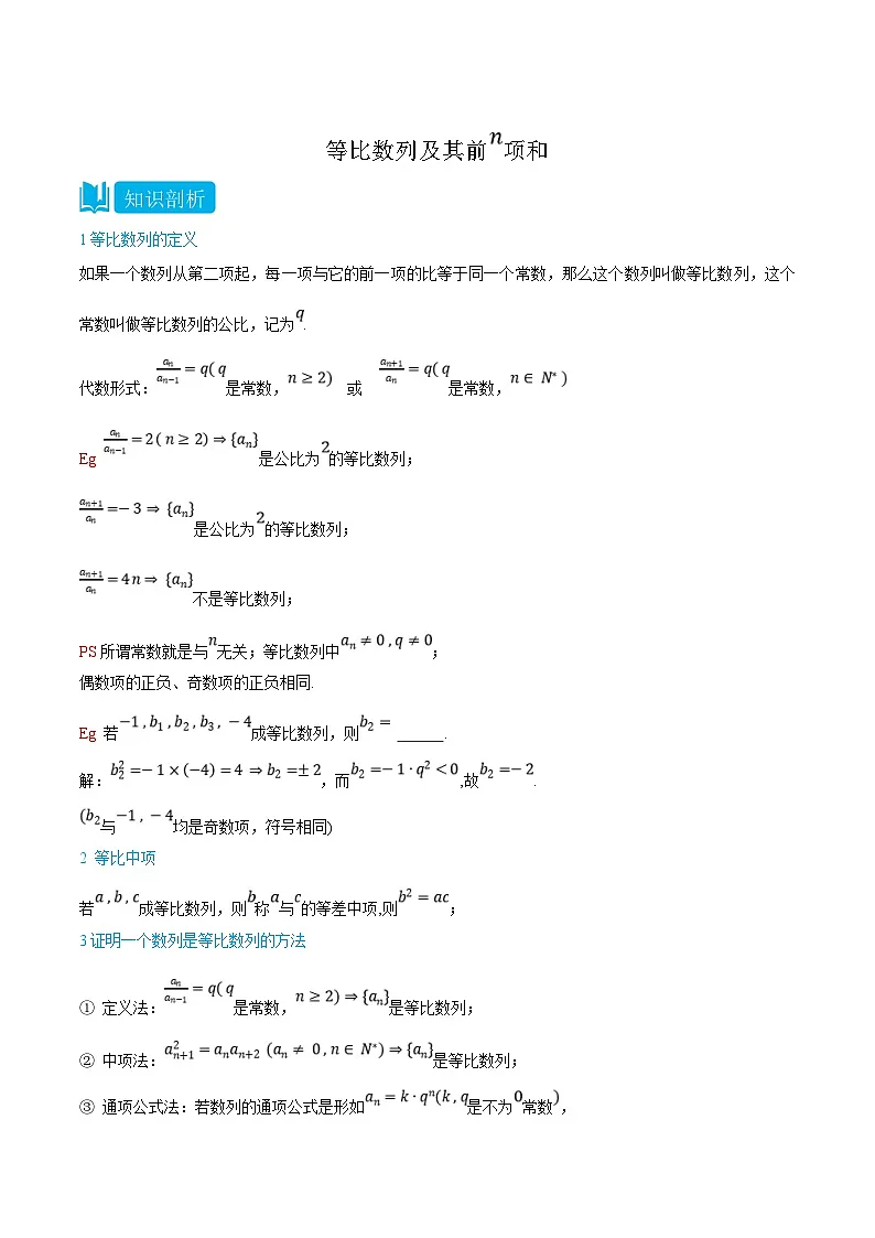 人教A版高中数学（选择性必修第二册）知识点梳理+同步讲义4.3 等比数列及其前n项和（原卷版）第1页