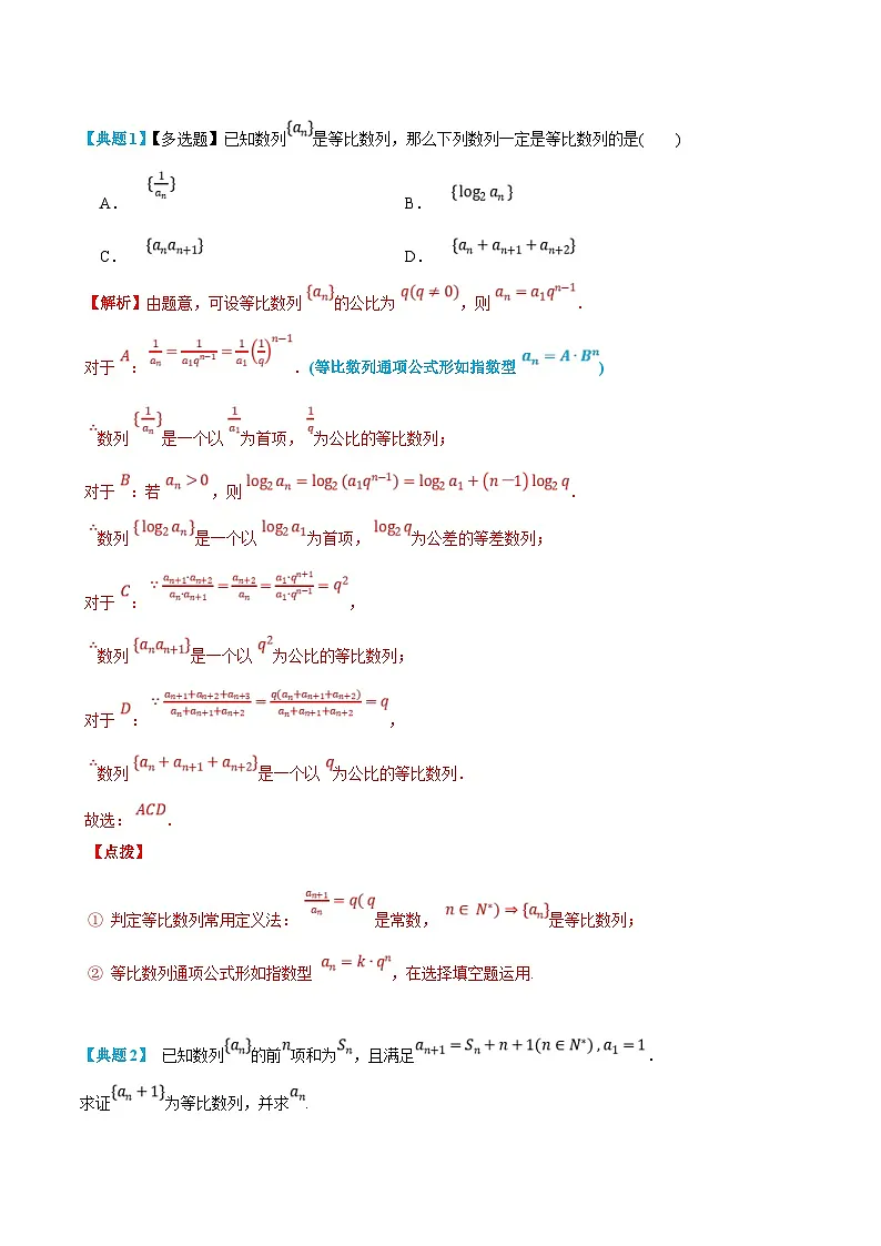人教A版高中数学（选择性必修第二册）知识点梳理+同步讲义4.3 等比数列及其前n项和（解析版）第3页