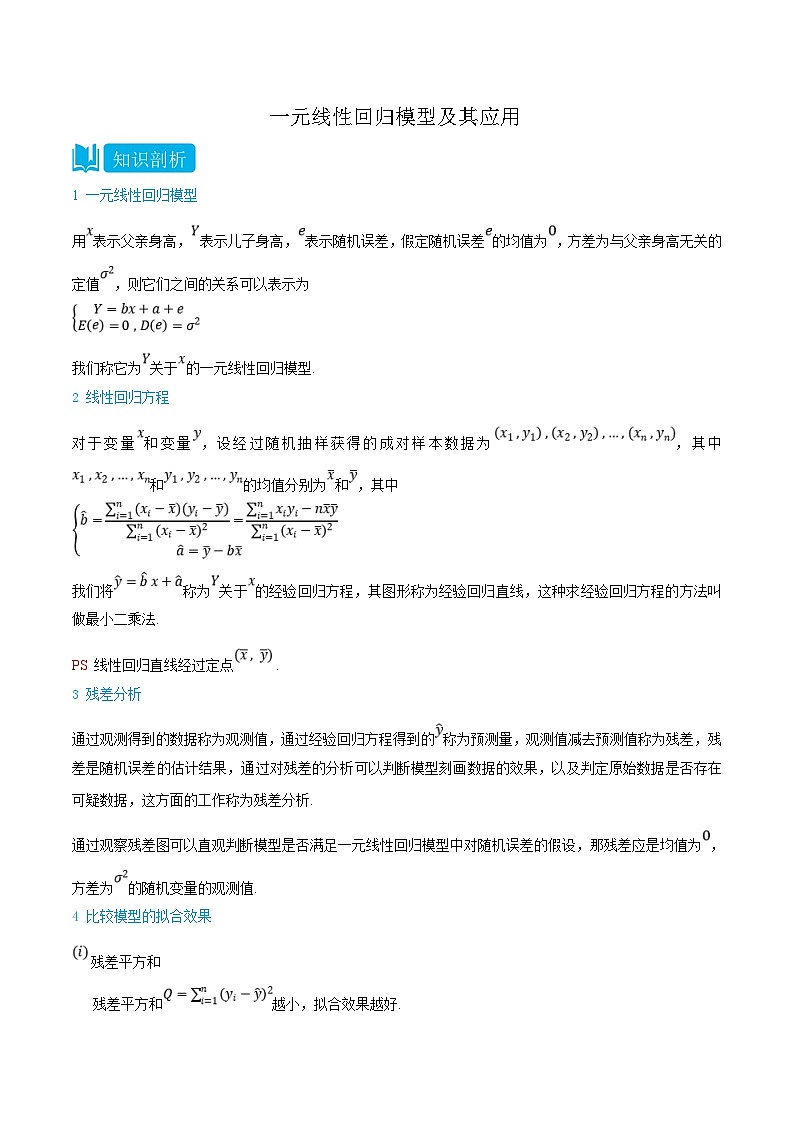 人教A版高中数学(选择性必修第三册)同步精品讲义8.2 一元线性回归模型及其应用（原卷版）第1页