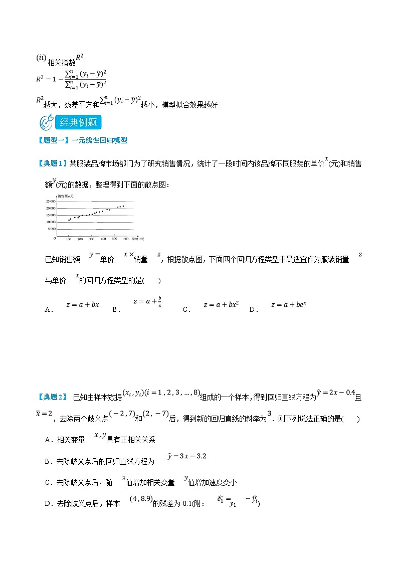 人教A版高中数学(选择性必修第三册)同步精品讲义8.2 一元线性回归模型及其应用（原卷版）第2页