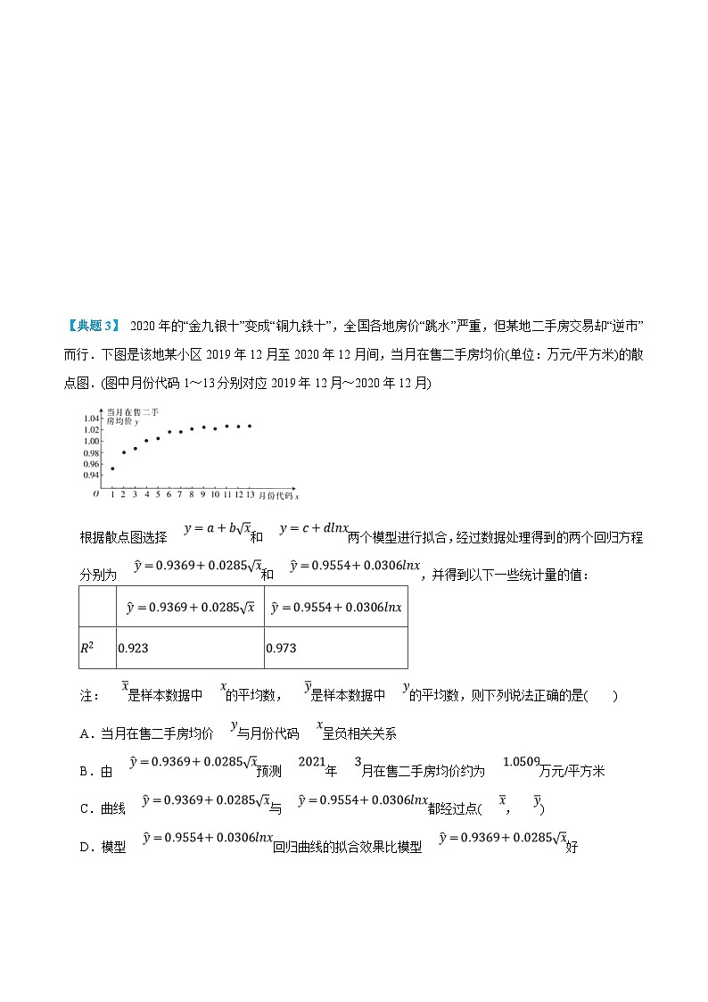 人教A版高中数学(选择性必修第三册)同步精品讲义8.2 一元线性回归模型及其应用（原卷版）第3页