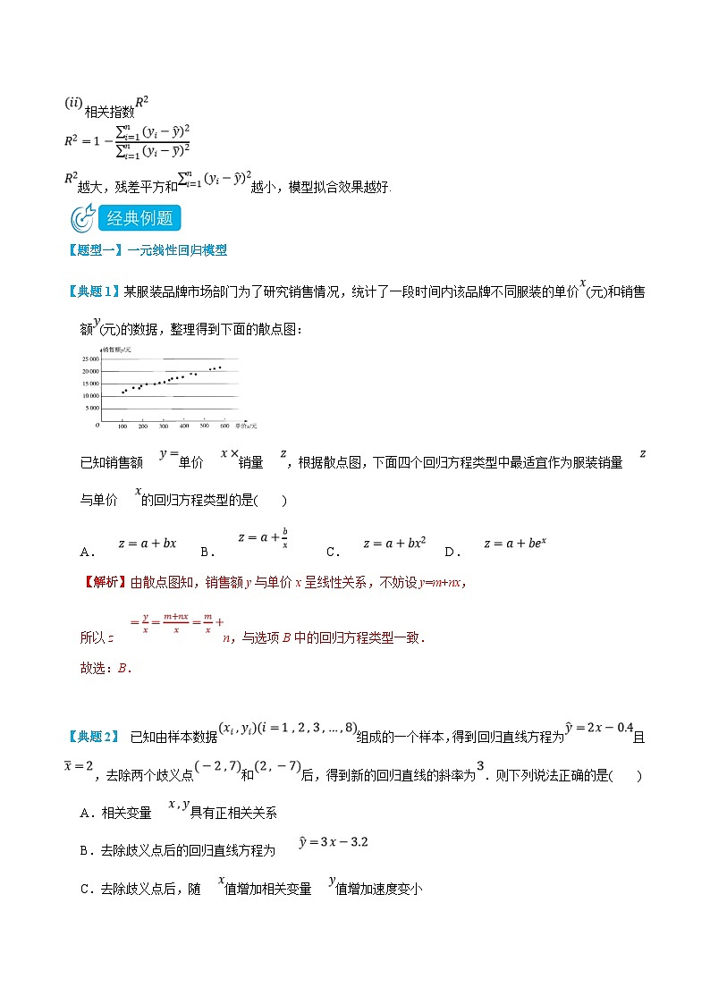 人教A版高中数学(选择性必修第三册)同步精品讲义8.2 一元线性回归模型及其应用（解析版）第2页