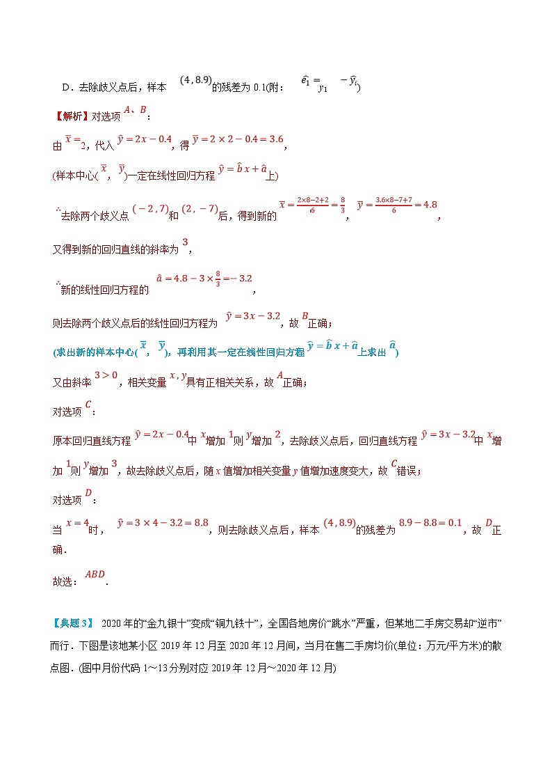 人教A版高中数学(选择性必修第三册)同步精品讲义8.2 一元线性回归模型及其应用（解析版）第3页