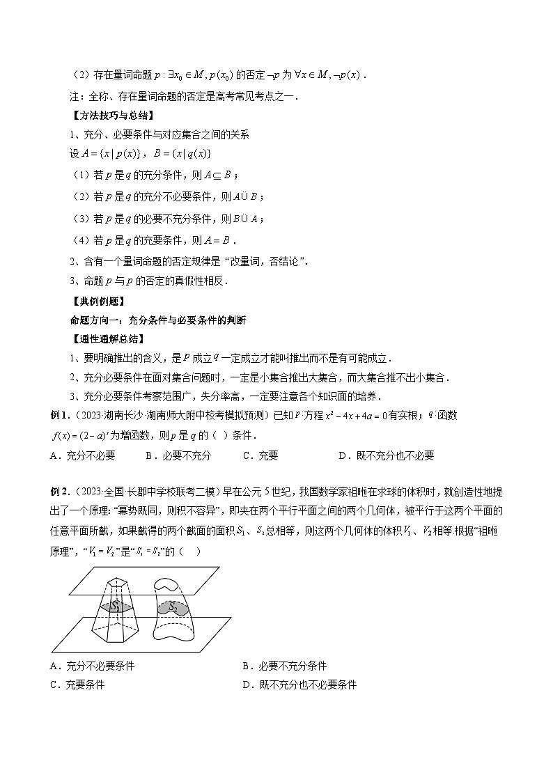 新高考数学二轮复习命题方向归类练习专题02 常用逻辑用语（原卷版）第2页