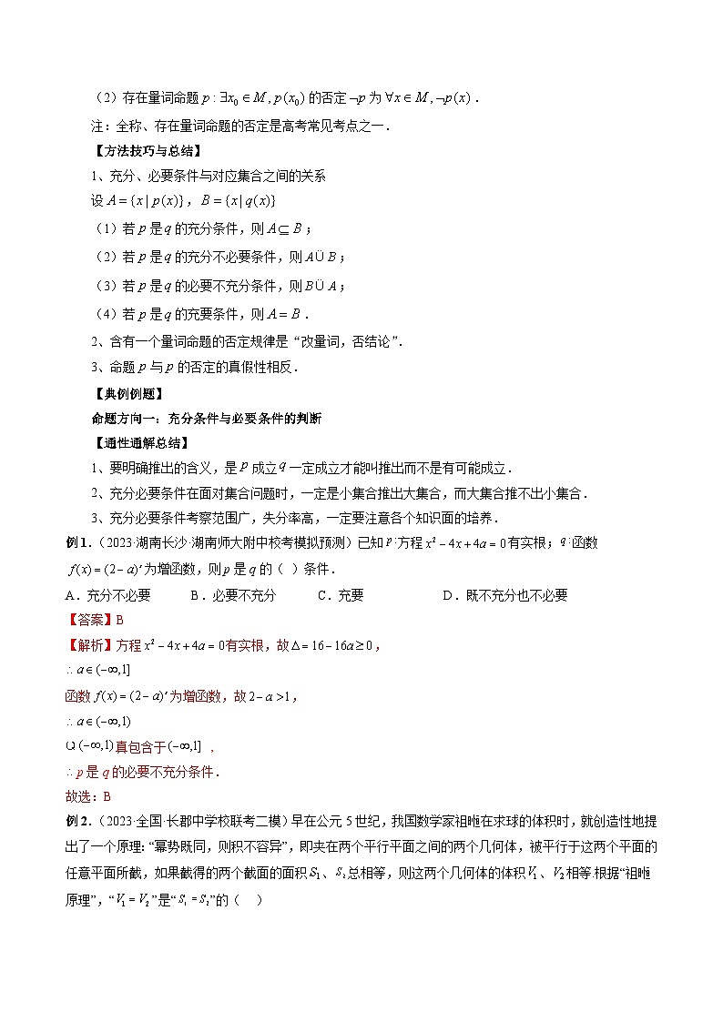 新高考数学二轮复习命题方向归类练习专题02 常用逻辑用语（解析版）第2页