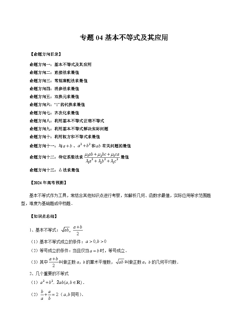 新高考数学二轮复习命题方向归类练习专题04 基本不等式及其应用（原卷版）第1页