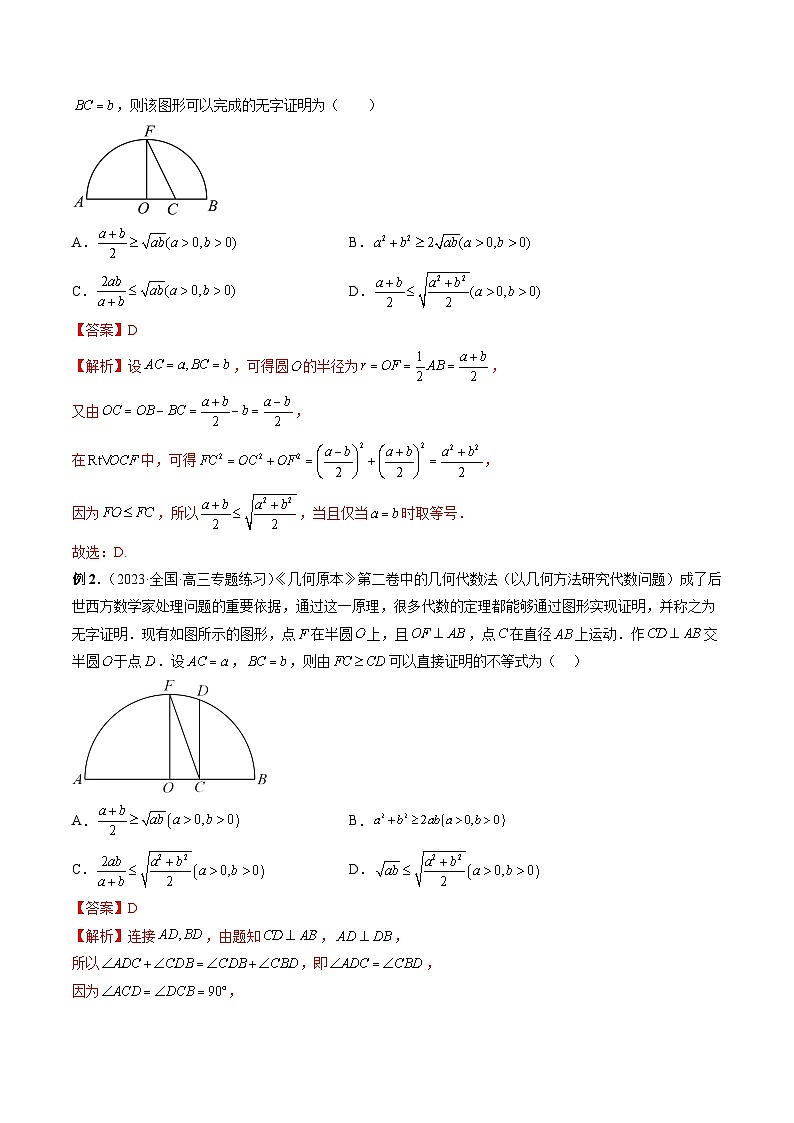 新高考数学二轮复习命题方向归类练习专题04 基本不等式及其应用（解析版）第3页