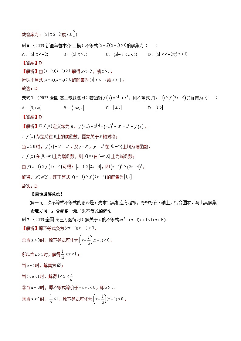 新高考数学二轮复习命题方向归类练习专题05  一元二次不等式与其他常见不等式解法（解析版）第3页