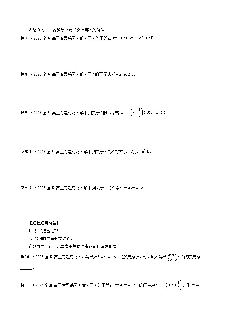 新高考数学二轮复习命题方向归类练习专题05  一元二次不等式与其他常见不等式解法（原卷版）第3页