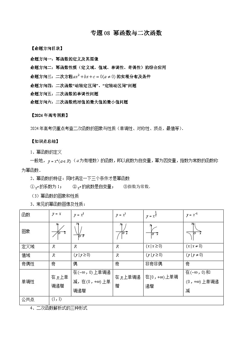 新高考数学二轮复习命题方向归类练习专题08 幂函数与二次函数（解析版）第1页