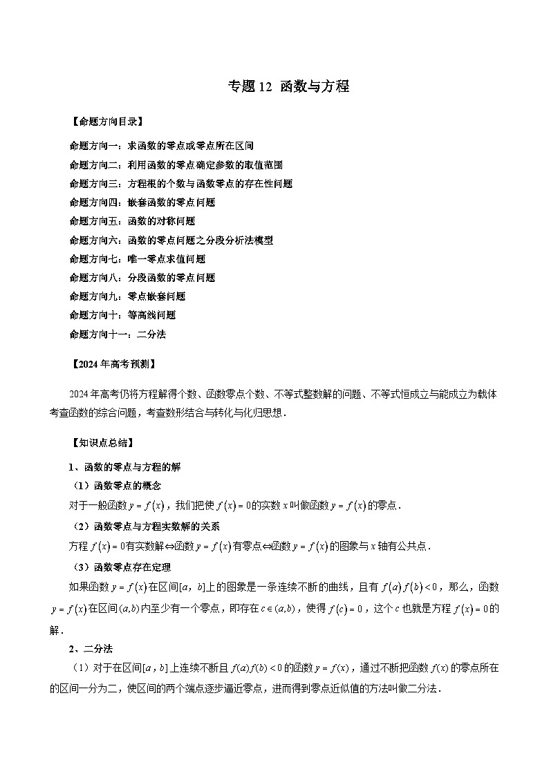 新高考数学二轮复习命题方向归类练习专题12 函数与方程（解析版）第1页