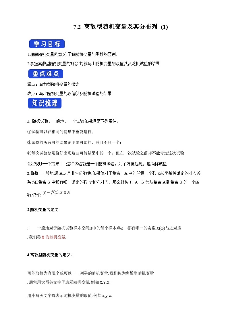 人教A版高中数学（选择性必修第三册）同步导学案7.2 离散型随机变量及其分布列 (1)第1页